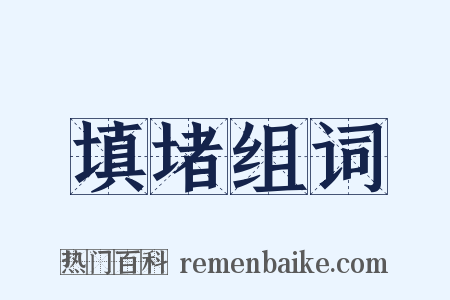 填堵组词是什么意思的图片
